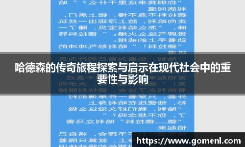 哈德森的传奇旅程探索与启示在现代社会中的重要性与影响
