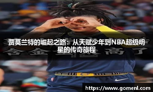 贾莫兰特的崛起之路：从天赋少年到NBA超级明星的传奇旅程