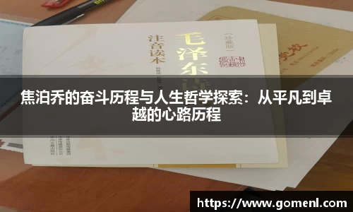 焦泊乔的奋斗历程与人生哲学探索：从平凡到卓越的心路历程