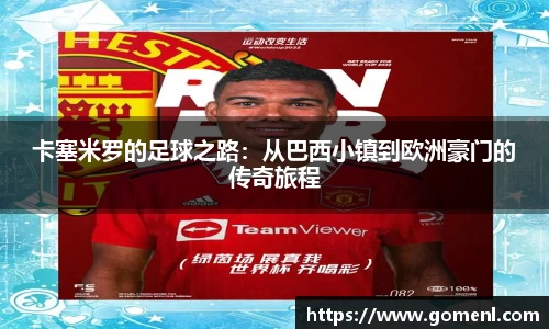 卡塞米罗的足球之路：从巴西小镇到欧洲豪门的传奇旅程