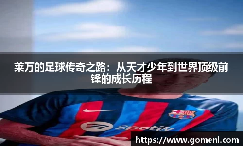 莱万的足球传奇之路：从天才少年到世界顶级前锋的成长历程