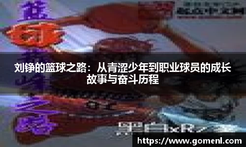 刘铮的篮球之路：从青涩少年到职业球员的成长故事与奋斗历程