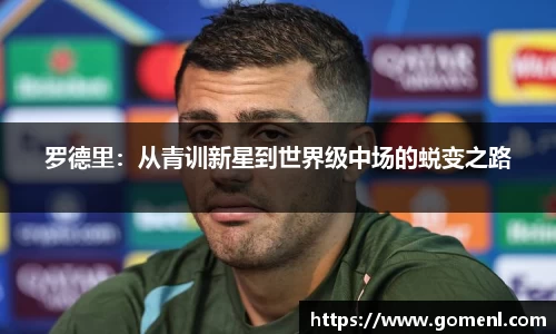 罗德里：从青训新星到世界级中场的蜕变之路
