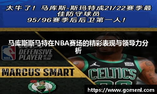 马库斯斯马特在NBA赛场的精彩表现与领导力分析