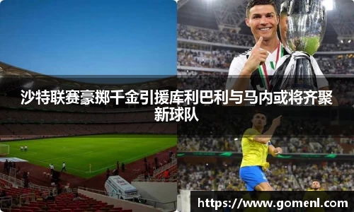 沙特联赛豪掷千金引援库利巴利与马内或将齐聚新球队