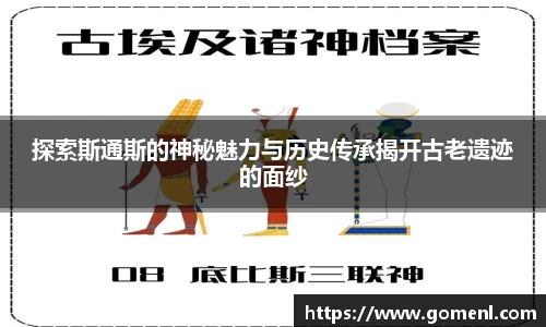探索斯通斯的神秘魅力与历史传承揭开古老遗迹的面纱