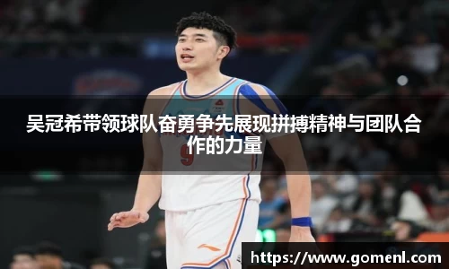 吴冠希带领球队奋勇争先展现拼搏精神与团队合作的力量