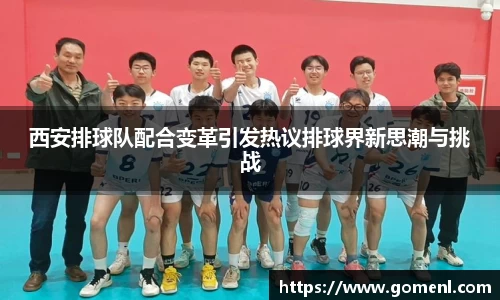 西安排球队配合变革引发热议排球界新思潮与挑战