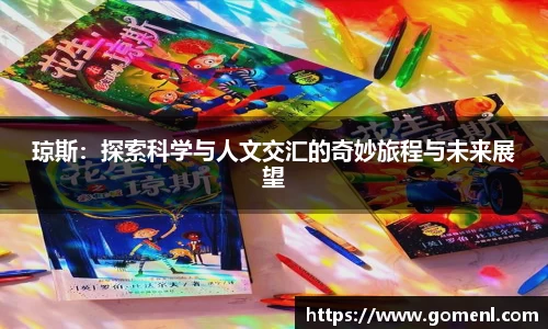 琼斯：探索科学与人文交汇的奇妙旅程与未来展望