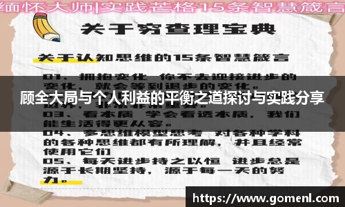 顾全大局与个人利益的平衡之道探讨与实践分享