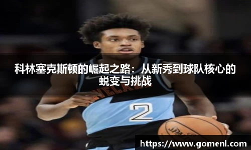 科林塞克斯顿的崛起之路：从新秀到球队核心的蜕变与挑战