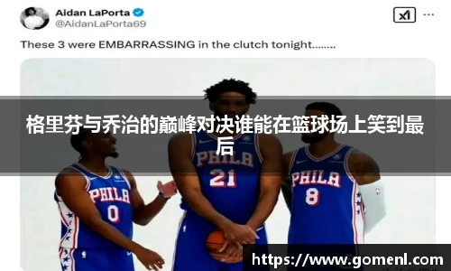 格里芬与乔治的巅峰对决谁能在篮球场上笑到最后