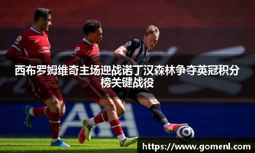 西布罗姆维奇主场迎战诺丁汉森林争夺英冠积分榜关键战役