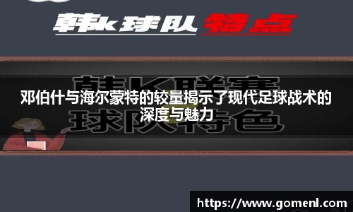 邓伯什与海尔蒙特的较量揭示了现代足球战术的深度与魅力